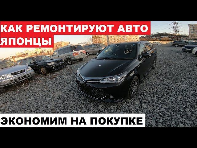 БИТЫЕ АВТО ИЛИ КАК ЭКОНОМИТЬ НА ПОКУПКЕ АУКЦИОННОГО АВТОМОБИЛЯ.COROLLA FIELDER WxB HYBRID.