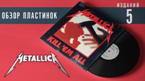 Обзор и сравнение пластинок Metallica - Kill 'Em All