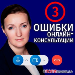 Ошибки в подготовке к консультации