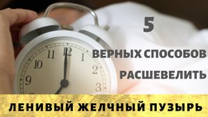5 способов расшевелить желчный пузырь