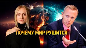 Война на планете Земля...Почему рушится наш мир? А.Усанин и Танит