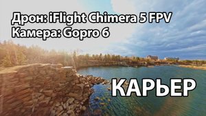 Изумрудный карьер, Челябинск
