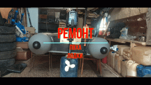 ремонт лодки пвха.