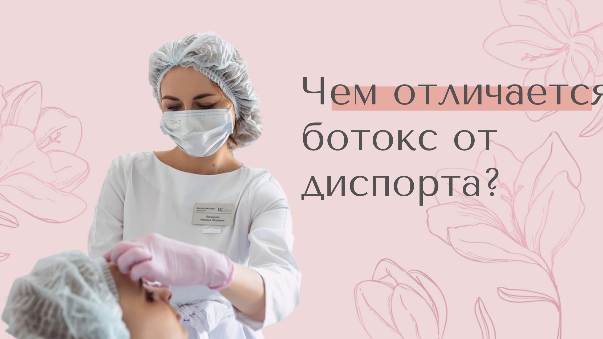 Ботокс или Диспорт? В чем разница?