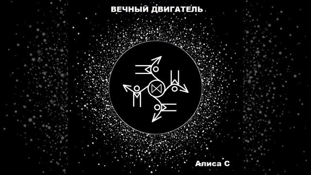 Рунический став "Вечный Двигатель". Автор Алиса С. смотреть онлайн