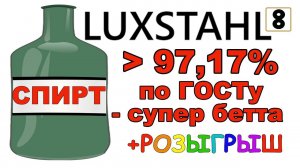 СПИРТ 99% НА ЛЮКССТАЛЬ 8М. ВИДЕО ПОЙМУТ ТОЛЬКО ГРАМОТНЫЕ САМОГОНЩИКИ.