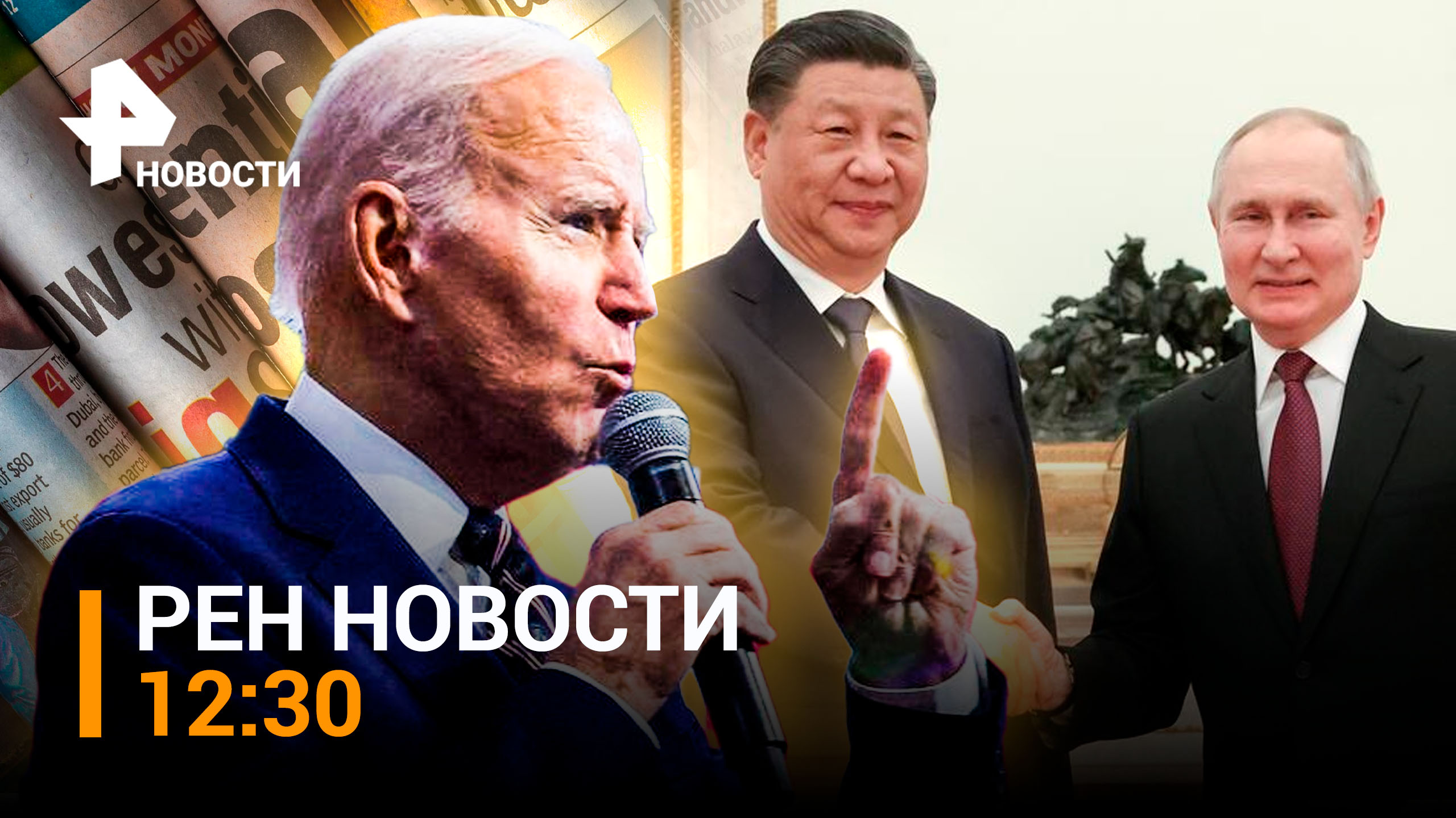 Второй день визита Си Цзиньпина в РФ: планы лидера КНР - мировые СМИ трясет  / РЕН НОВОСТИ 12:30