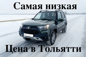 Нива Тревел OffRoad - по самой низкой цене. + ДОРАБОТАЛИ. Электро Ставр Тольятти.