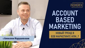 Account Based Marketing - новый тренд в B2B маркетинге или ...?