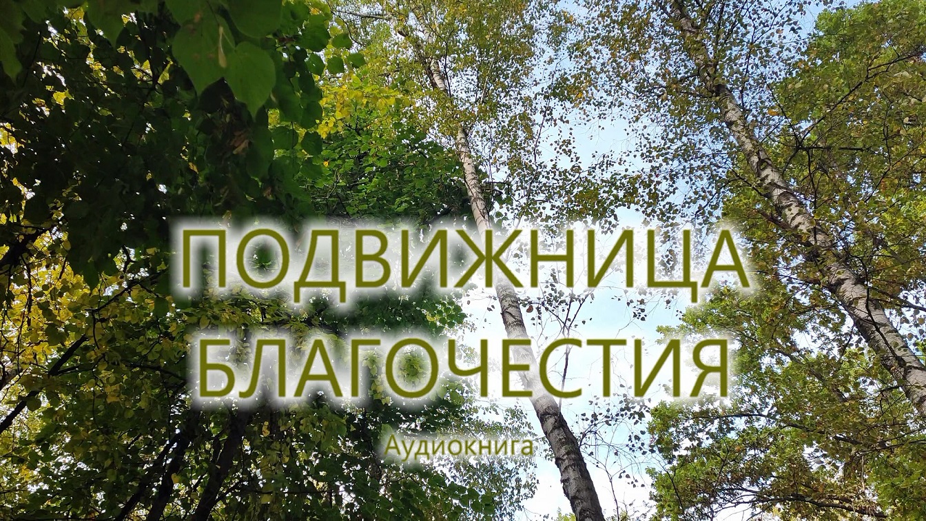 Подвижница Благочестия. Схимонахиня Серафима (Ушакова) Бирюлёвская. Аудиокнига, часть 1.