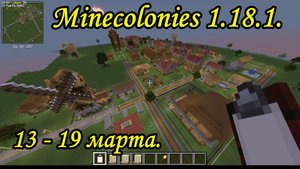 Minecolonies 1.18.1. 13 - 19 марта.