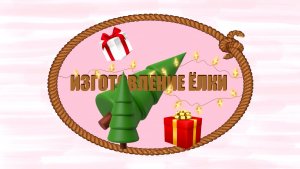 Делаем ёлку для РЕТРОмобиля