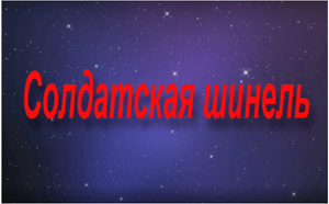 Солдатская шинель.Пересказ русской  народной сказки.