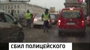 Павел Дуров сбил дорожного инспектора гос.номер о388мр98