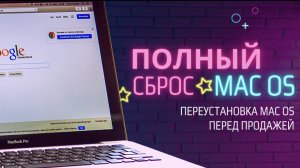 Подготовка MacBook к продаже. Как сделать полный сброс MacOS.