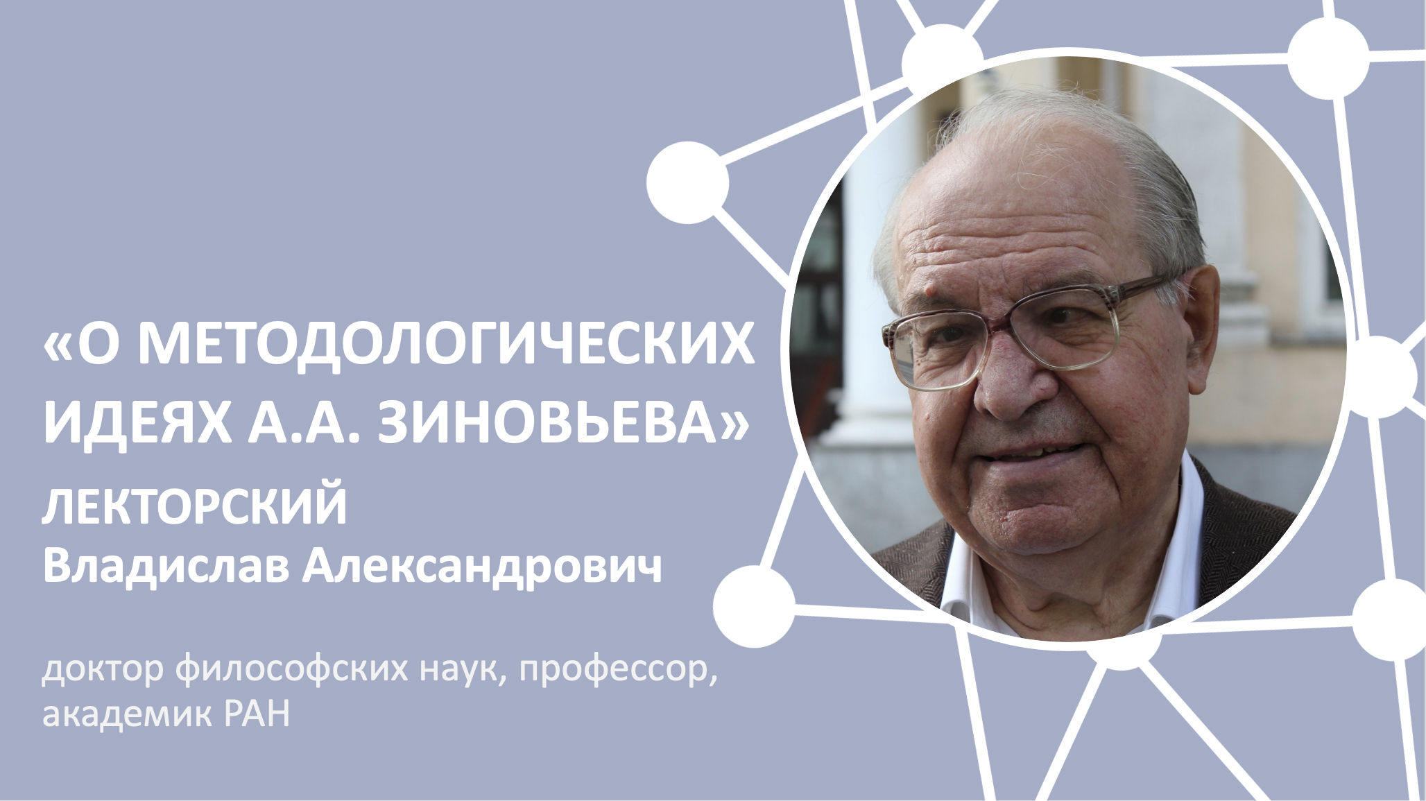 Доклад В.А. Лекторского на VIII РФК «О методологических идеях А.А. Зиновьева»