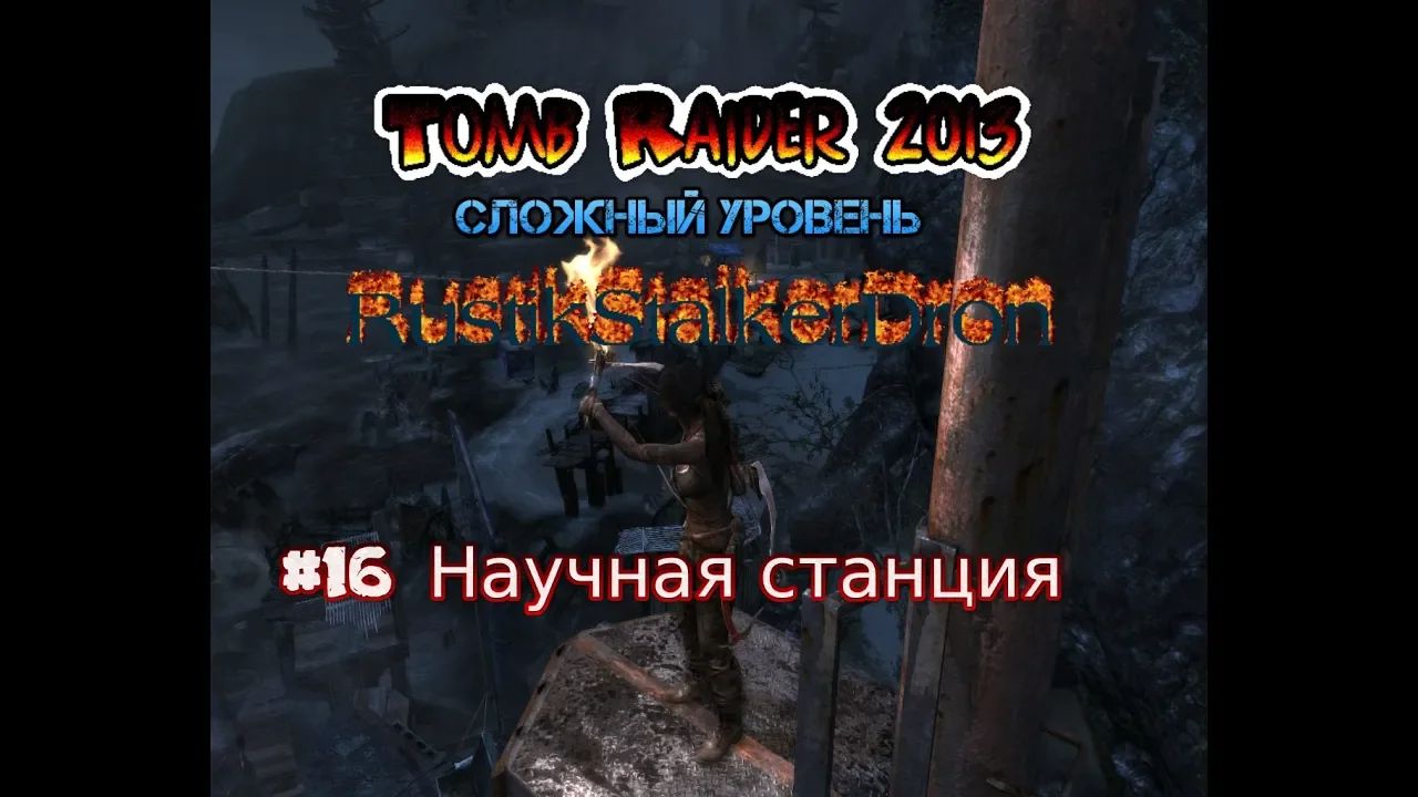 Tomb Raider 2013 Stream Стрим 2023 #16 Научная станция Полное прохождение Солнечный убийца Гайд пк