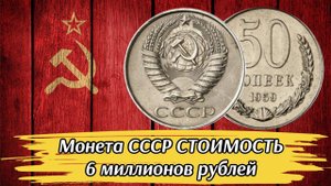 Монета СССР стоимостью 6 миллионов рублей. Дорогие и редкие монеты СССР