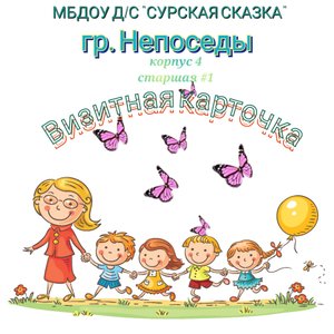 Визитная карточка группы "Непоседы"