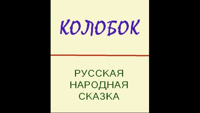 Колобок