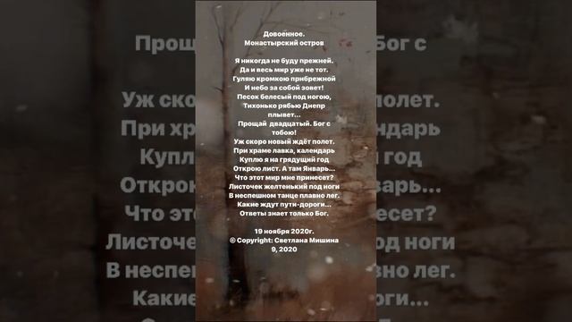 Монастырский остров. Стихи. Светлана Мишина #поэзия #стихи #ценности #путь #motivation #осень смотреть онлайн