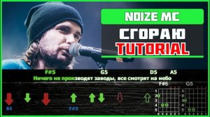 Noize MC - Сгораю | На гитаре | Tutorial