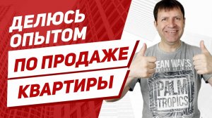 Как продать квартиру быстро и выгодно, если рынок «стоит»?