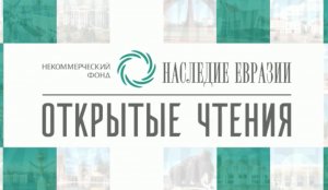 Открытые чтения Фонда Наследие Евразии: 17 февраля 2022 г.: «Город как проекция устремлений».mp4