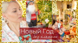НОВЫЙ ГОД БЕЗ ХЛОПОТ | предновогодняя закупка продуктов, уборка, подарки, новогодние рецепты