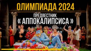 Олимпиада 2024 - предвестники Аппокалипсиса?