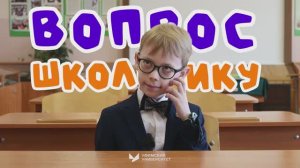 Вопрос школьнику | День защиты детей