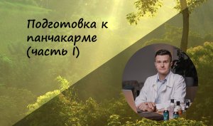 Подготовка к панчакарме (часть I)