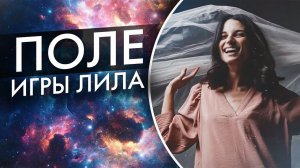 Игра в Лилу - полное обучение игре / Поле игры лила / Как играть в Лилу / Надежда Лобанова