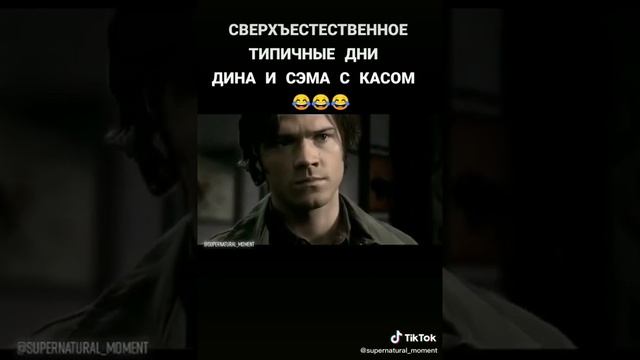 Дин Сэм и Кас? #shorts #supernatural #динвинчестер #сэмвинчестер #рекомендации #respect