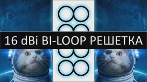 16 dBi bi-loop решетка своими руками, как сделать антенну для ТВ и WiFi