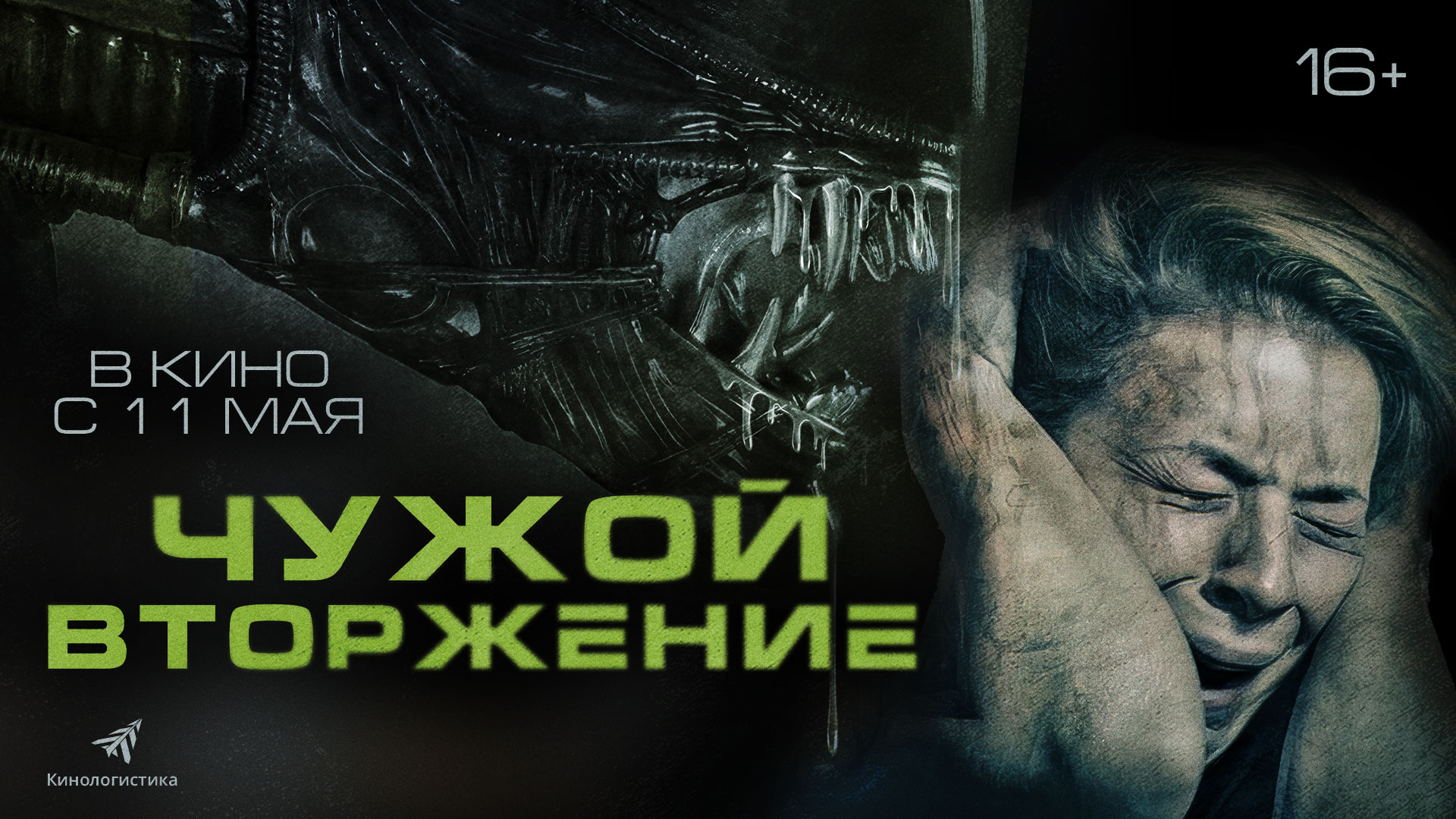 Чужой. Вторжение 18+
