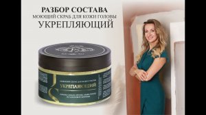 Jurassic Spa моющий скраб для кожи головы УКРЕПЛЯЮЩИЙ - разбор состава