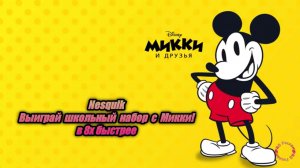 Nesquik — «Выиграй школьный набор с Микки» в 8х быстрее | PRO Рекламу