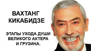 Вахтанг Кикабидзе - этапы ухода души великого актера и грузина.