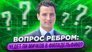 Вопрос ребром: уедет ли Мичков в Филадельфию? / "Не заиграет в первом звене - вернется в Россию"