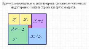 Найдите стороны всех квадратов, если сторона маленького равна 1 ★ Быстрый способ