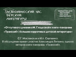 От путевого дневника М.Гладковой к книге-панораме "Транссиб": большие нарративы в детской литературе