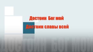 SokolovBrothers - Достоин (аудио)