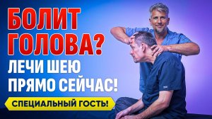 Как убрать головные боли, давление, потерю памяти и слуха? Упражнениями для шеи! Делай прямо сейчас