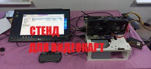 Собрал стенд для тестирования видеокарт после ремонта.