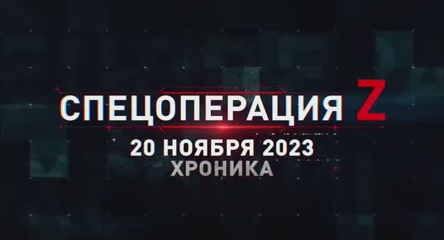 Военная хроника. 20 ноября Главные события этого дня.