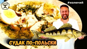 Судак по-польски. Советская ресторанная классика.mp4