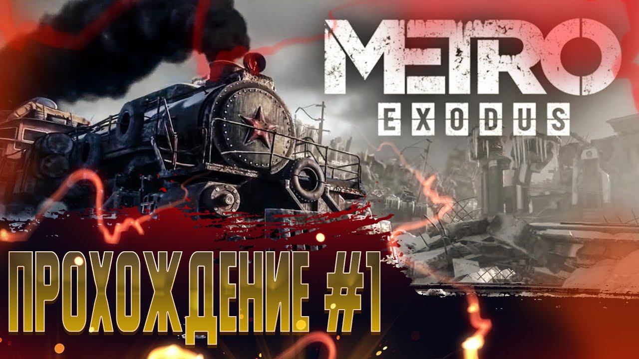 Metro Exodus | ВПЕРВЫЕ НА КАНАЛЕ | ПРОХОЖДЕНИЕ ЧАСТЬ 1 | #метроисход #прохождениенарусском #game