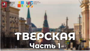 Улица Тверская. Часть I