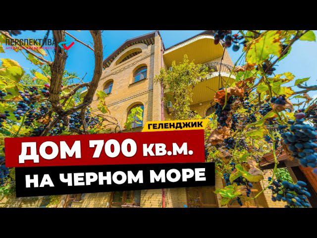 БОЛЬШОЙ ДОМ В ГЕЛЕНДЖИКЕ ДЛЯ СЧАСТЛИВОЙ ЖИЗНИ НА ЧЕРНОМ МОРЕ | ПЛОЩАДЬ 700 КВ.М. | ДОМ У МОРЯ